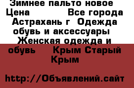 Зимнее пальто новое › Цена ­ 2 500 - Все города, Астрахань г. Одежда, обувь и аксессуары » Женская одежда и обувь   . Крым,Старый Крым